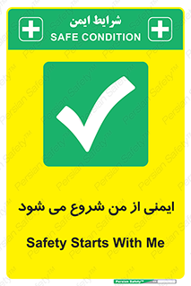  , شرایط امن , خود , شخص , 