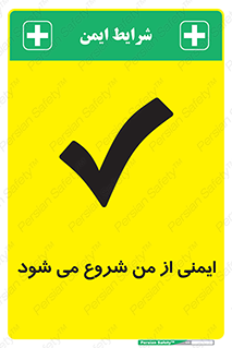  , شرایط امن , خود , شخص , 