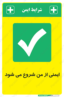  , شرایط امن , خود , شخص , 