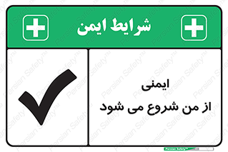  , شرایط امن , خود , شخص , 