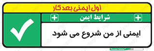  , شرایط امن , خود , شخص , 