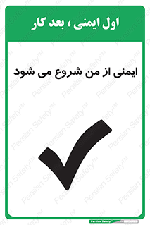 تابلوی ایمنی ایمنی از من شروع می شود – طرح 11506