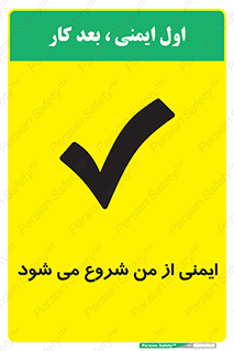  , شرایط امن , خود , شخص , 