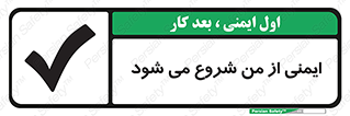 تابلوی ایمنی ایمنی از من شروع می شود – طرح 11506