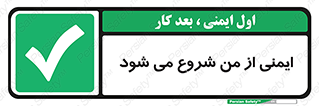  , شرایط امن , خود , شخص , 