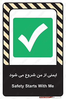  , شرایط امن , خود , شخص , 