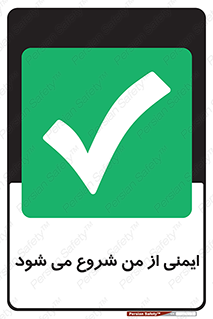  , شرایط امن , خود , شخص , 