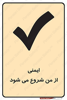  , شرایط امن , خود , شخص , 