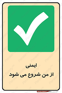  , شرایط امن , خود , شخص , 