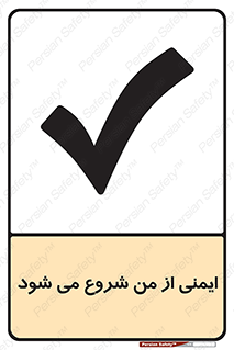 , شرایط امن , خود , شخص , 