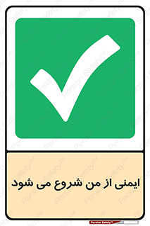  , شرایط امن , خود , شخص , 