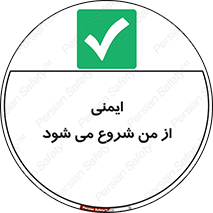  , شرایط امن , خود , شخص , 