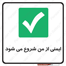  , شرایط امن , خود , شخص , 