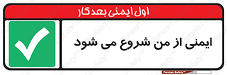  , شرایط امن , خود , شخص , 