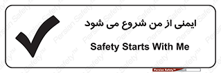 Safety sign: Safety Starts With Me – design 11506