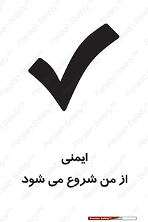  , شرایط امن , خود , شخص , 