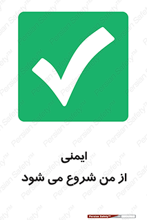 , شرایط امن , خود , شخص , 