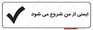 تابلوی ایمنی ایمنی از من شروع می شود – طرح 11506