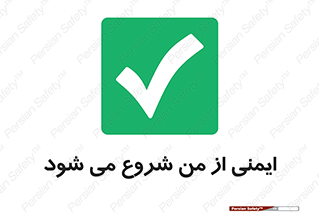  , شرایط امن , خود , شخص , 