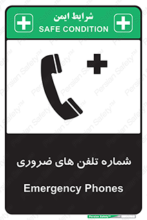 تابلوی ایمنی شماره تلفن های ضروری – طرح 11507