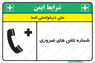  , تماس , اضطراری , اورژانسی , 