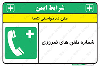  , تماس , اضطراری , اورژانسی , 