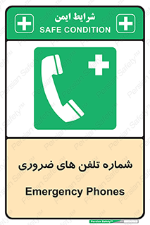  , تماس , اضطراری , اورژانسی , 
