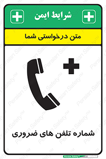  , تماس , اضطراری , اورژانسی , 