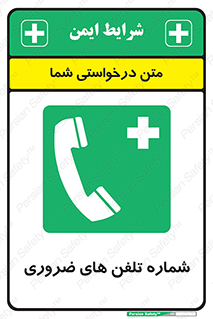  , تماس , اضطراری , اورژانسی , 