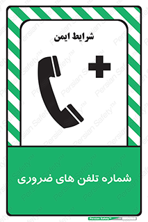 تابلوی ایمنی شماره تلفن های ضروری – طرح 11507