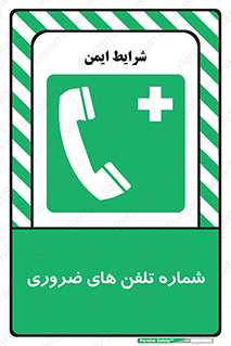  , تماس , اضطراری , اورژانسی , 