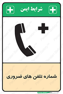  , تماس , اضطراری , اورژانسی , 