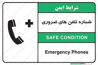 تابلوی ایمنی شماره تلفن های ضروری – طرح 11507