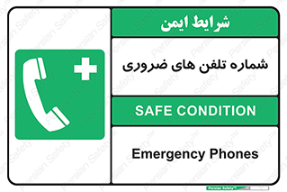  , تماس , اضطراری , اورژانسی , 
