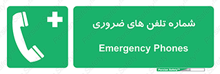  , تماس , اضطراری , اورژانسی , 
