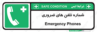  , تماس , اضطراری , اورژانسی , 