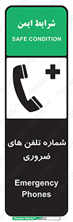 تابلوی ایمنی شماره تلفن های ضروری – طرح 11507