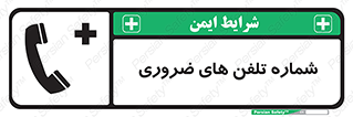  , تماس , اضطراری , اورژانسی , 