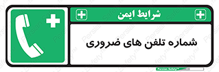  , تماس , اضطراری , اورژانسی , 