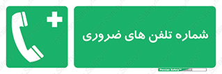  , تماس , اضطراری , اورژانسی , 