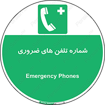  , تماس , اضطراری , اورژانسی , 