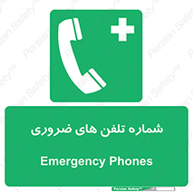  , تماس , اضطراری , اورژانسی , 