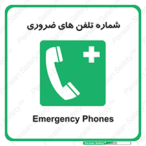  , تماس , اضطراری , اورژانسی , 