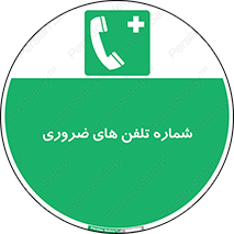  , تماس , اضطراری , اورژانسی , 