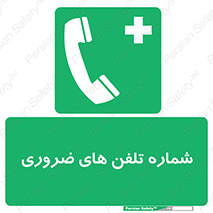  , تماس , اضطراری , اورژانسی , 