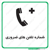  , تماس , اضطراری , اورژانسی , 