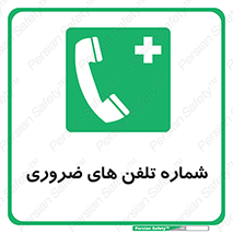  , تماس , اضطراری , اورژانسی , 