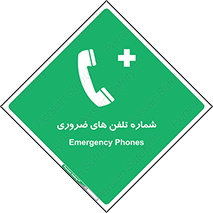  , تماس , اضطراری , اورژانسی , 