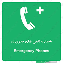  , تماس , اضطراری , اورژانسی , 