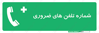  , تماس , اضطراری , اورژانسی , 